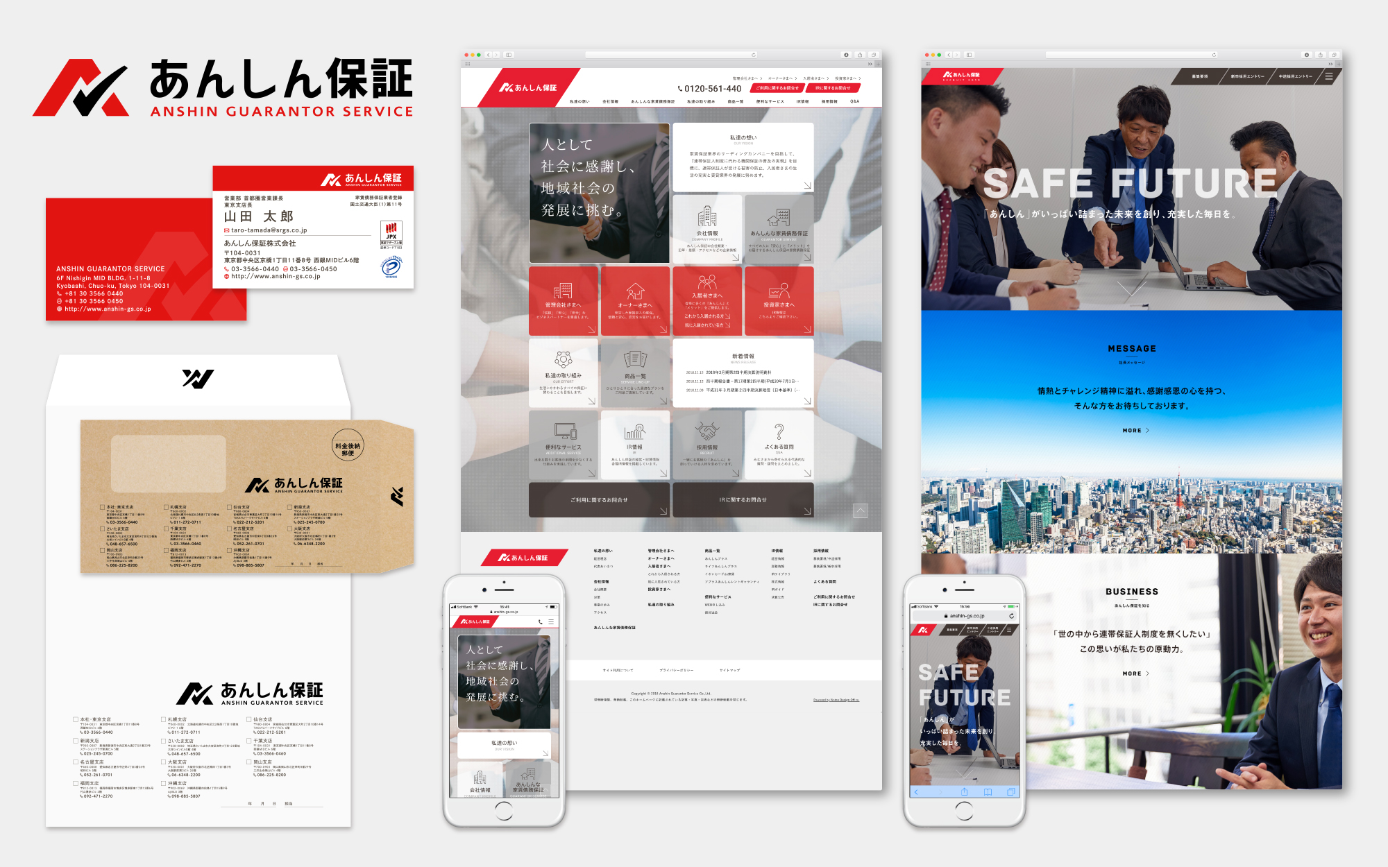 制作実績｜あんしん保証株式会社｜コーポレートブランディング