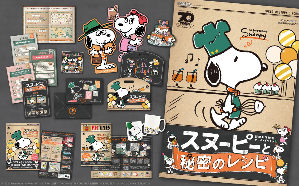 制作実績｜SCRAP×SNOOPY 第2弾『スヌーピーと秘密のレシピ』｜キャラクターイベント ブランディング