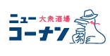 大衆酒場 ニューコーナン ネオ居酒屋 ブランディング